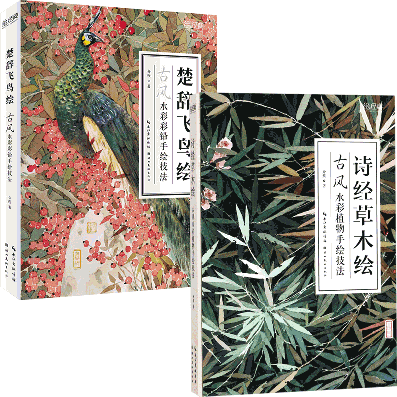楚辞飞鸟绘&诗经草木绘 共2册