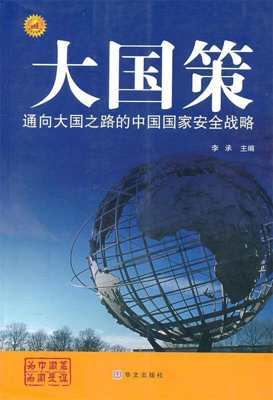 大国策通向大国之路的中国国家安全战略 李承主编 华文出版社