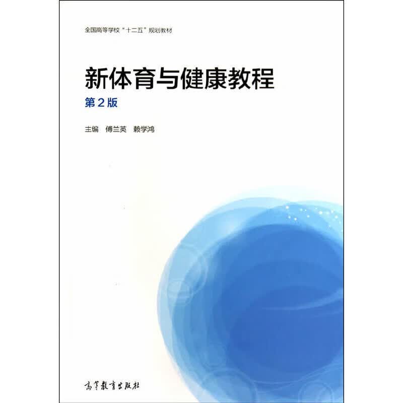新体育与健康教程