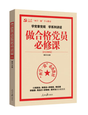 【书】学党章党规学系列讲话做合格党员必修
