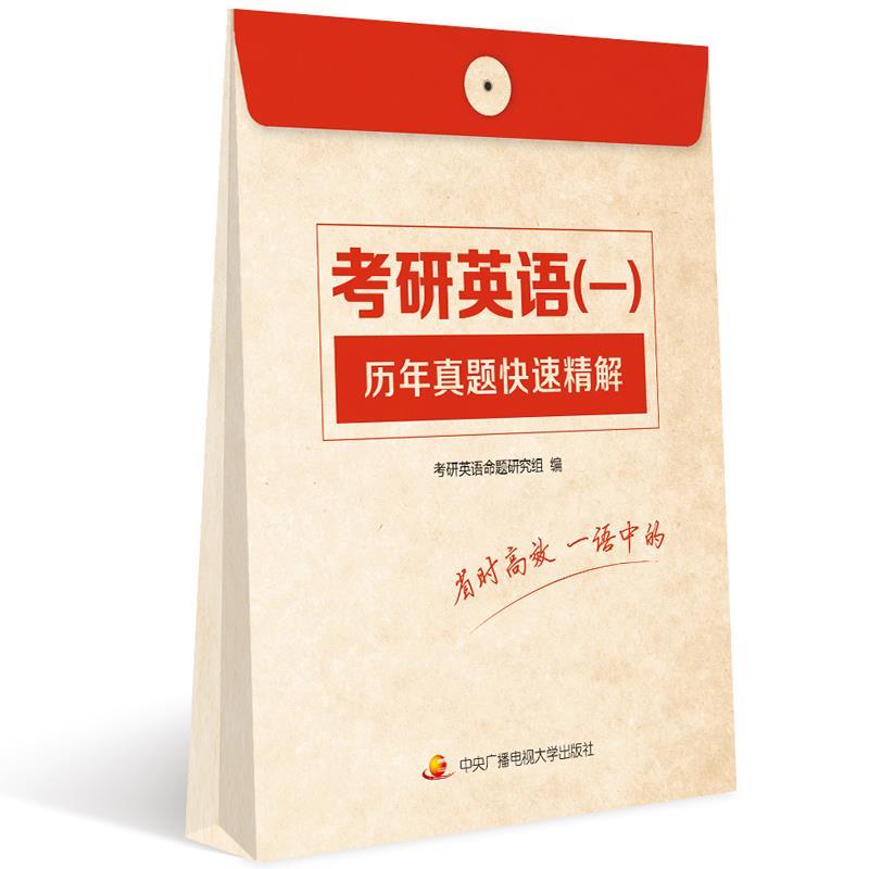 2018考研 考研英语历年真题快速精解