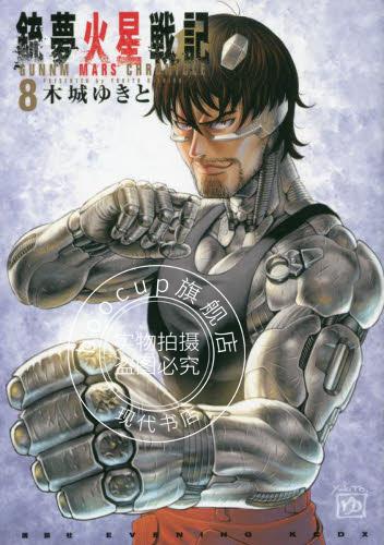 现货 进口日文 漫画 铳梦 铳梦火星战记 8 銃夢火星戦記 8