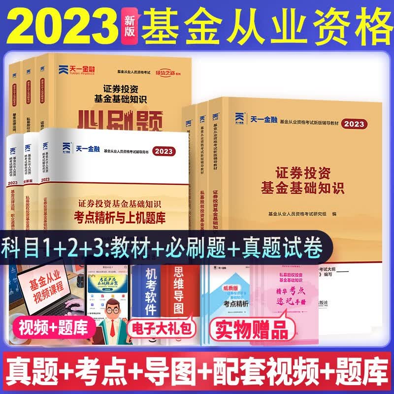 天一基金从业资格考试教材2023证券投资基金私募股权官方教材辅导真题试卷必刷题