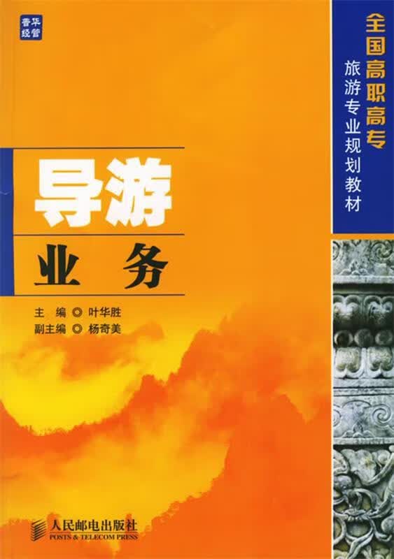 导游业务 叶华胜 主编【正版】