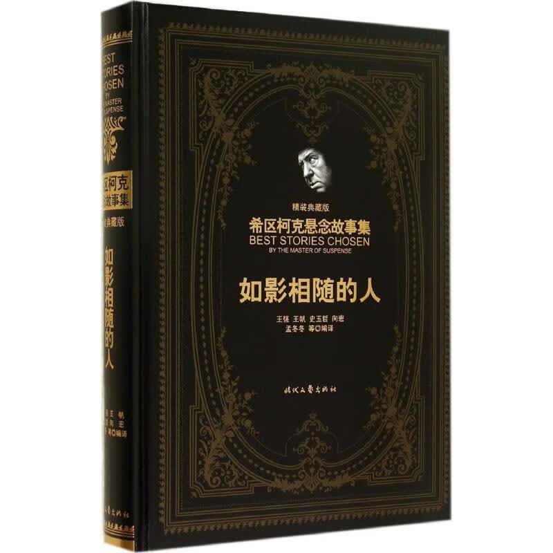如影相随的人 [美]希区柯克 著,王强 等译【正版】
