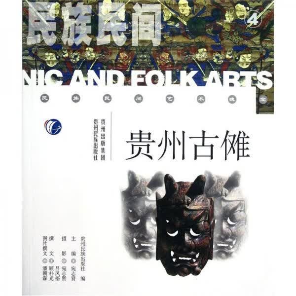 民族民间：贵州古傩9787541210969贵州出版集团；贵州民族出版社