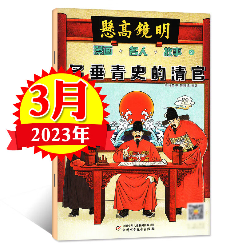 【送5个日记本+玩具】漫画名人故事杂志2023年1/2/3/4/5/6/7月/全 2023年3月[名垂青史的清官]