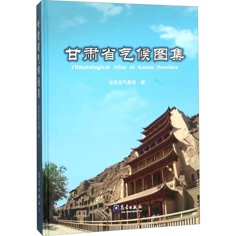 甘肃省气候图集