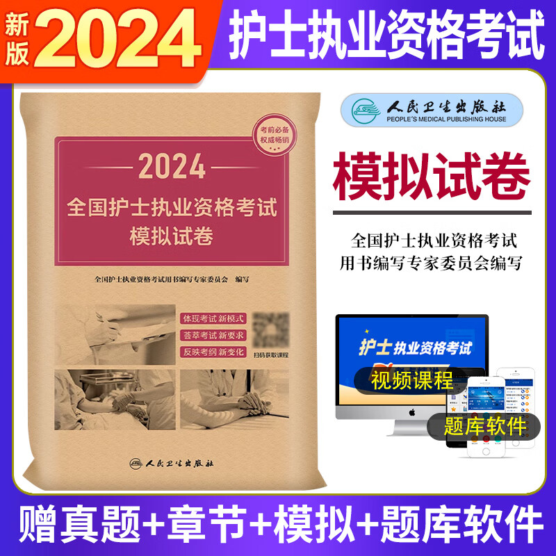 考试书练习题库护资试题职业试卷全国护士职业资格护考轻松过