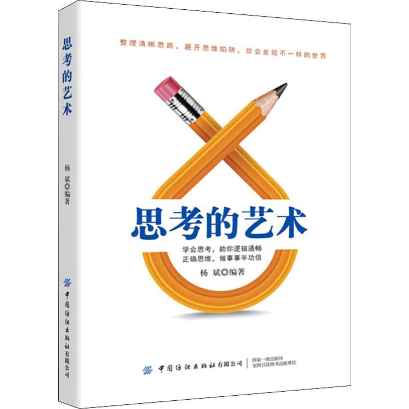 思考的艺术
