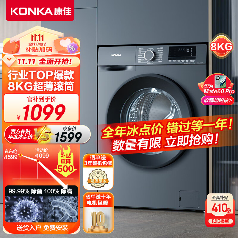 康佳（KONKA）8公斤滚筒洗衣机全自动 变频电机 一级能效 99%除菌100%除螨 超薄嵌入 灰色 以旧换新KG80-J1206BT高性价比高么？