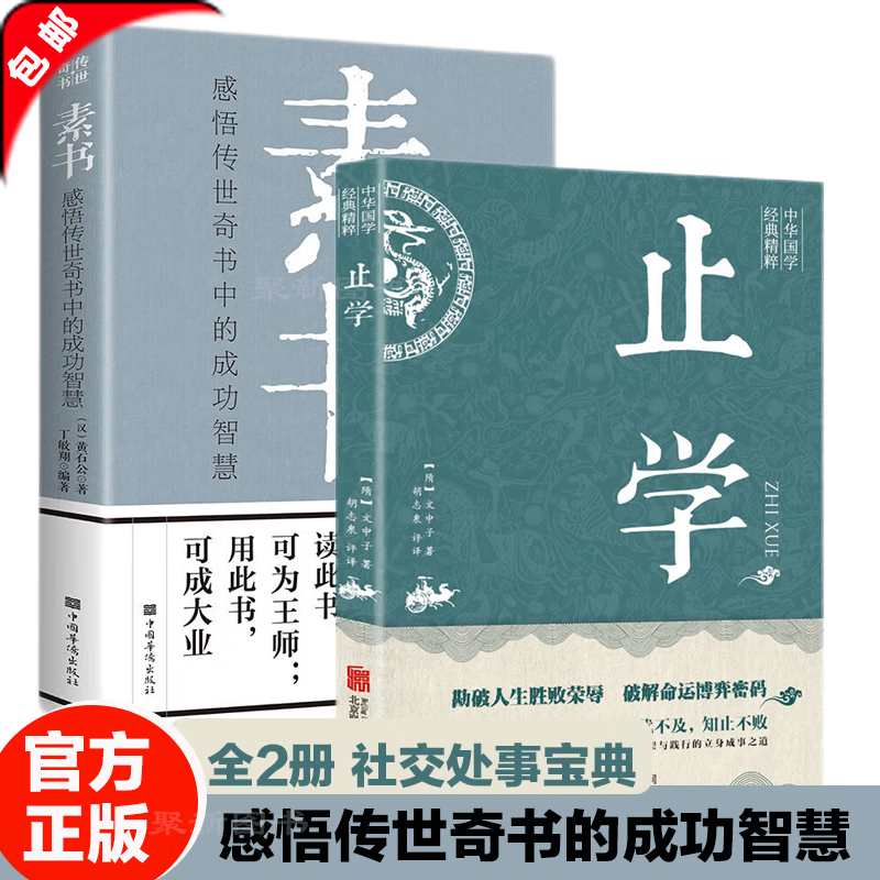 【官方正版】止学全集 文中子止学王通原著 原文注释译文文白对照文言文白话文 国学经典书籍 为人处世古代谋略书 做人的智慧 中国古代国学典籍 中国哲学书籍 【全2册】止学+素书