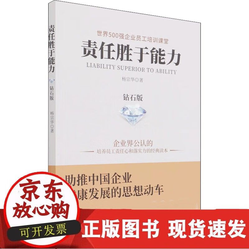 责任胜于能力 钻石版 杨宗华 著 管理实务 经管,励志 石油工业出版社