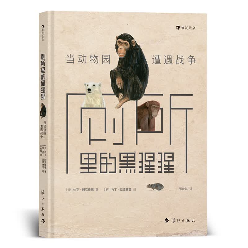 厕所里的黑猩猩：当动物园遭遇战争
