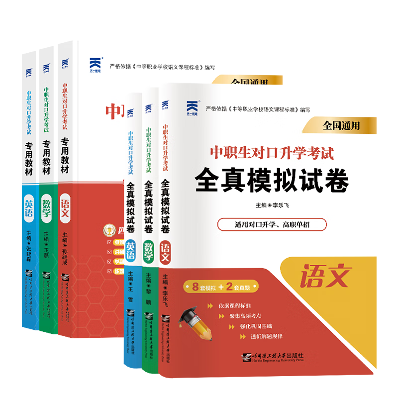 【通用】2024中职生对口升学考试总复习资料考试用书必刷题试卷单招高考中专考大专本科职高升专科中职生学历提升复习资料语文数学英语安徽山东河南陕西山西河北江西江苏福建广东省广西省四川省山东省云南 （