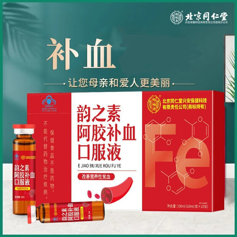 【药房直售】北京同仁堂韵之素阿胶补血口服液 改善营养性贫血 怡福寿