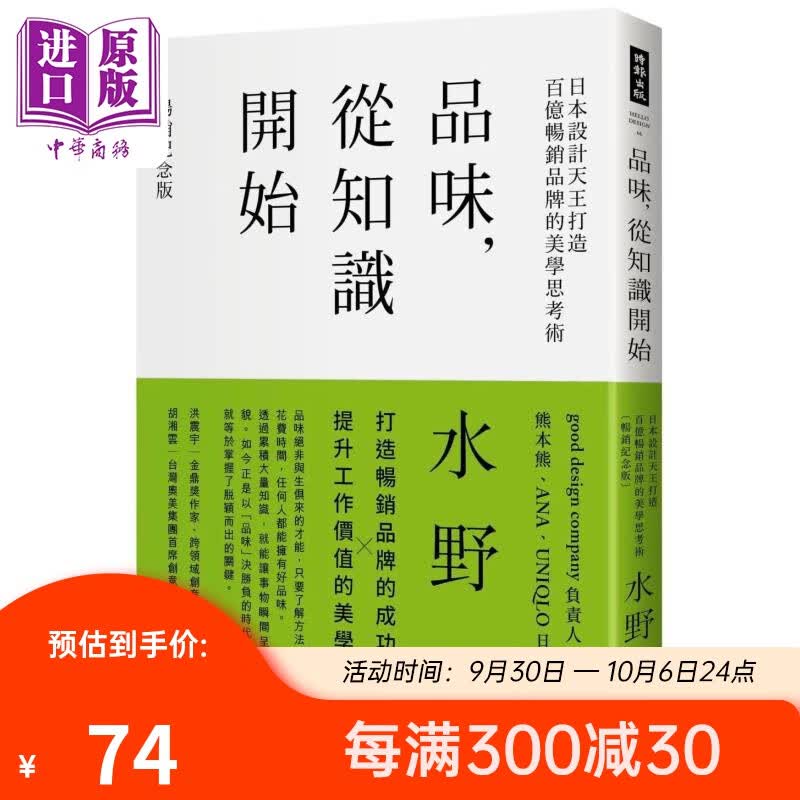 品味 从知识开始 日本设计天王打造百亿畅销品牌的美学思考术 港台原版 水野学 时报出版属于什么档次？