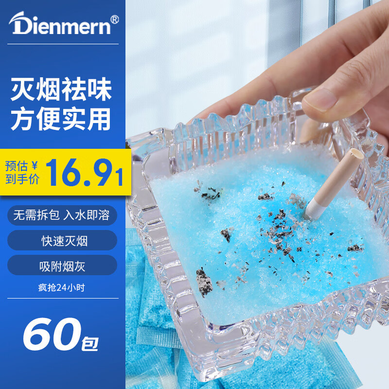 鼎盟（Dienmern）烟灰清洁剂60包 灭烟沙泥清洁剂一次性灭烟缸香膏除去烟味车载