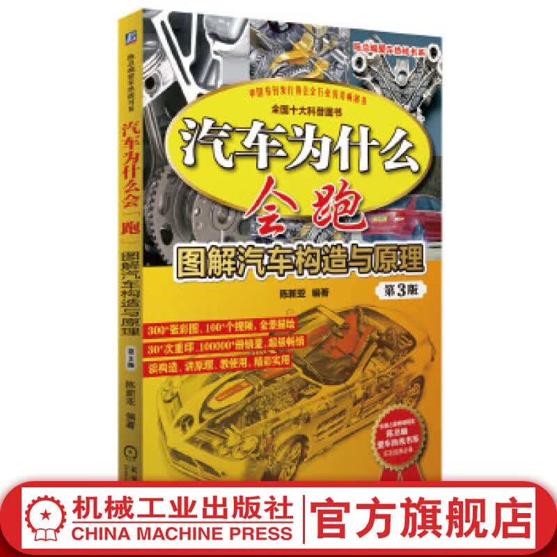 官网 汽车为什么会跑 图解汽车构造与原理（第3版） 陈新亚 编著 陈总编爱车热线书系 汽车构造设计原理 汽车电路原理 汽车基础知识书籍