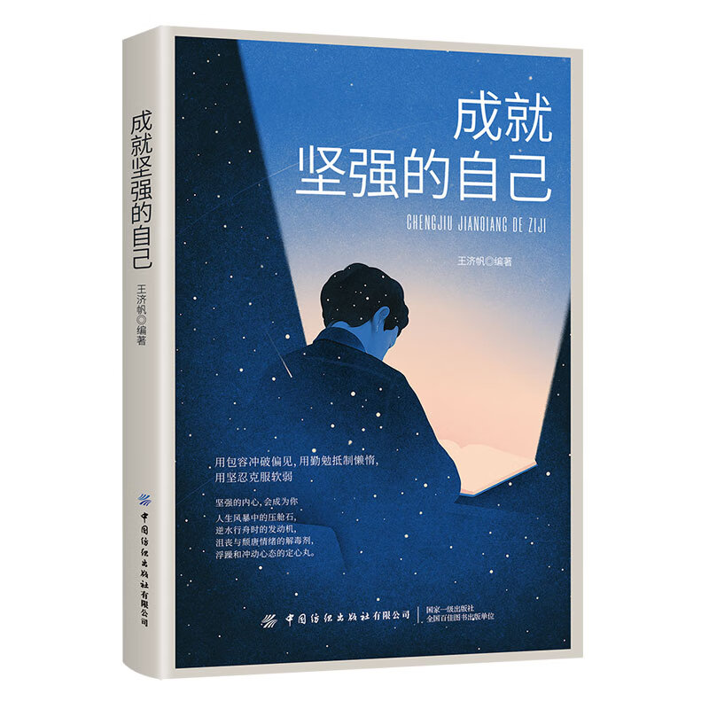 成就坚强的自己