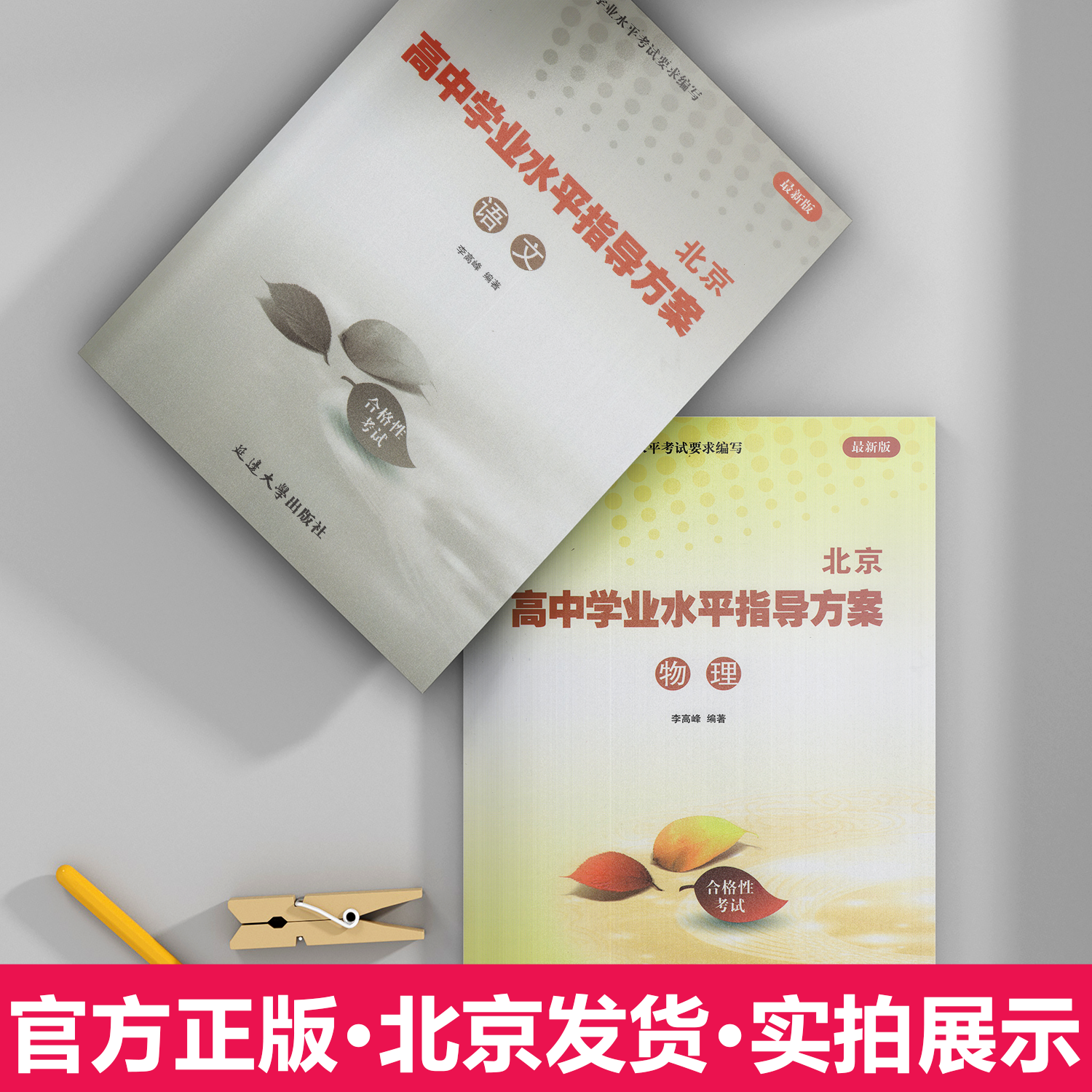 【官方正版-京东北京同城】2026北京合格考 北京高中学业水平指导方案语文数学英语物理化学生物历史地理政治等自选水平测试北京高中会考核心 化学2026