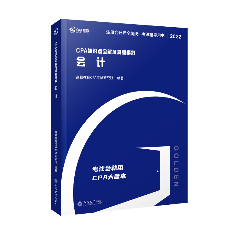2022版 CPA知识点全解及真题模拟 会计