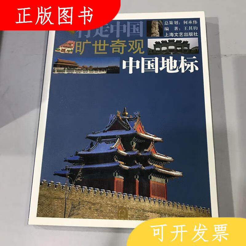 上海文艺出版社中国地标-旷世奇观-行走中