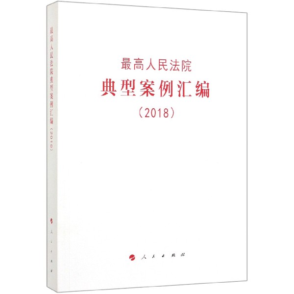 最高人民法院典型案例汇编(2018)