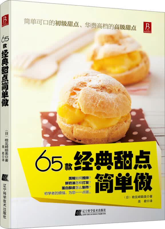 65款经典甜点简单做【正版精选】