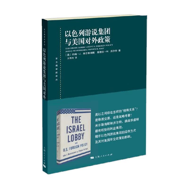 以色列游说集团与美国对外政策 约翰·J. 米尔斯海默等 著 政治军事 中信书店 预售怎么看?