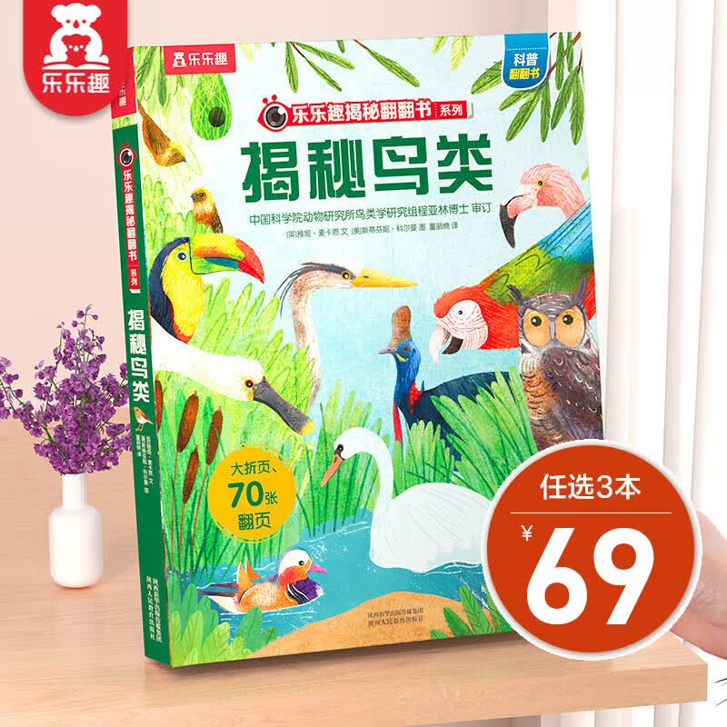 乐乐趣【单本组合】揭秘系列 3-6-12岁儿童科普翻翻书 3d立体书 揭秘系列少儿版童书科普百科绘本童书科普图书小学生读物 揭秘鸟类高性价比高么？