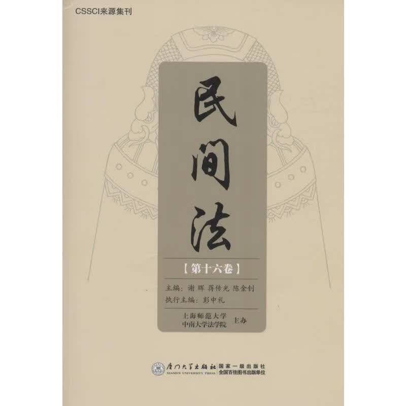 民间法第16卷