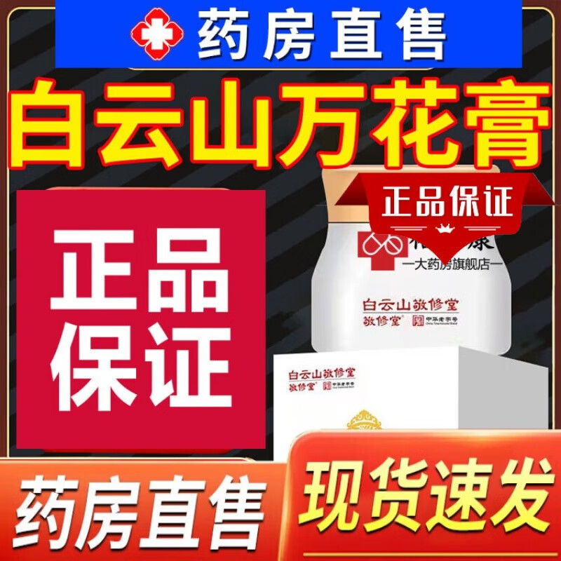京l東大药房官网舰旗店營敬修堂万花膏肩椎颈椎腰椎敬修堂万花膏
