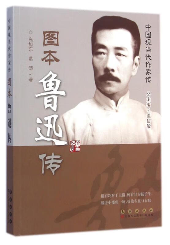 中国现当代作家图传:鲁迅传