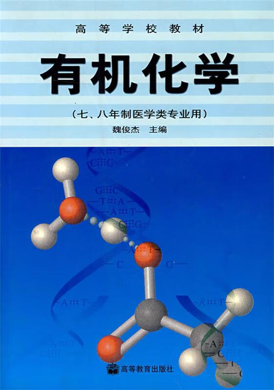 有机化学 魏俊杰主编【正版】