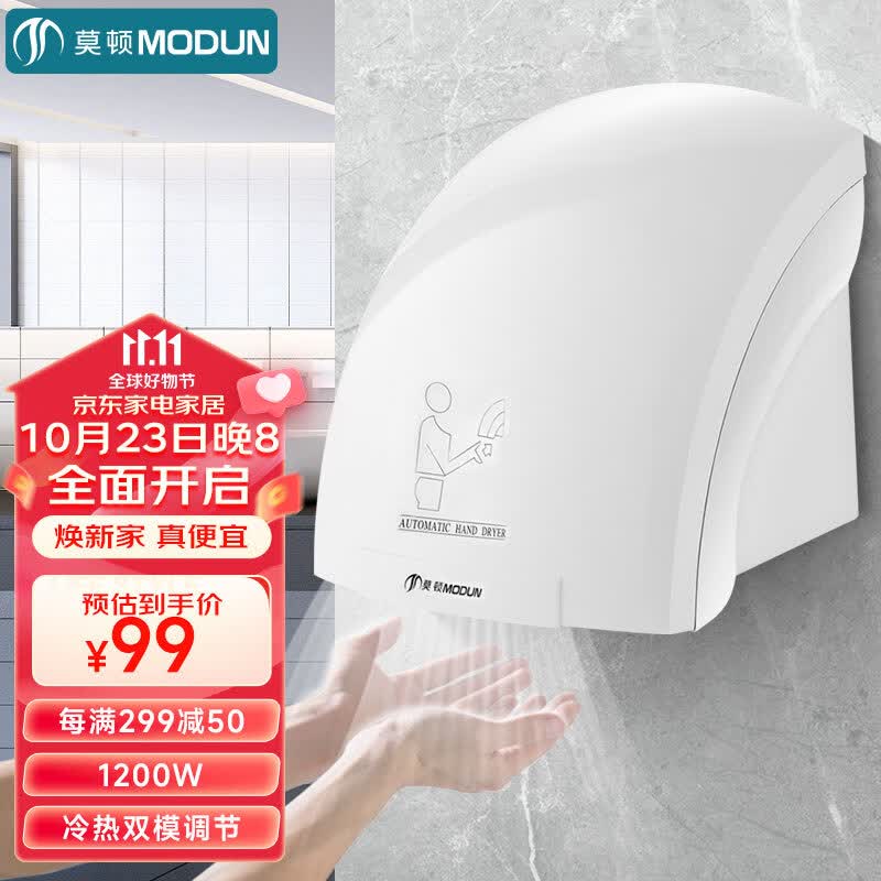 莫顿（MODUN）MD-677感应干手器全自动烘手机干手烘干机洗手烘干器卫生间烘手器属于什么档次？