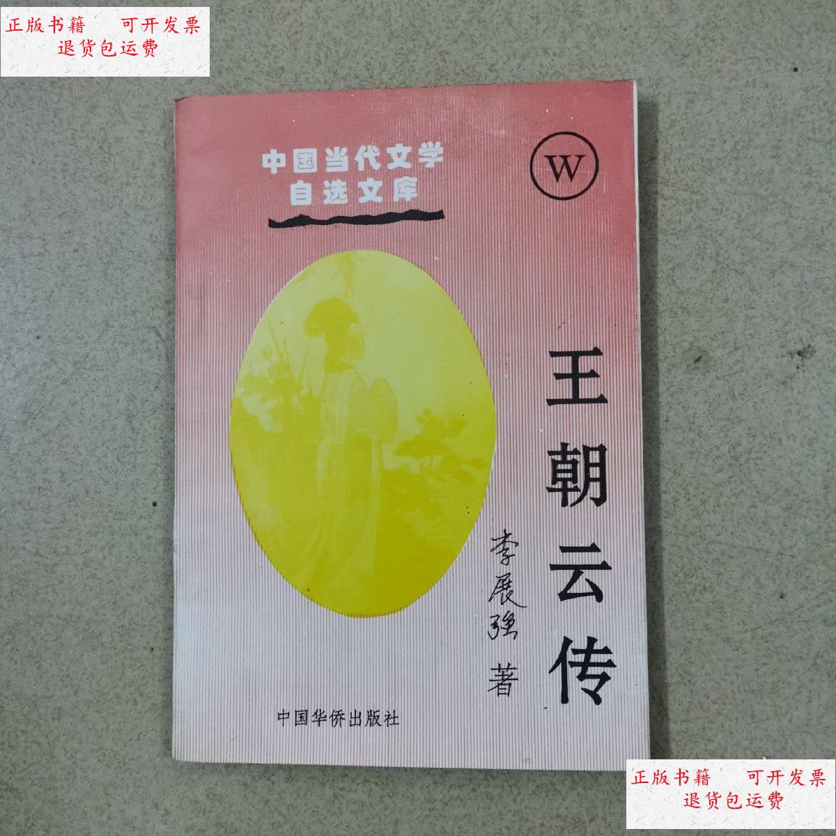 王朝云传 /李展强 中国华侨