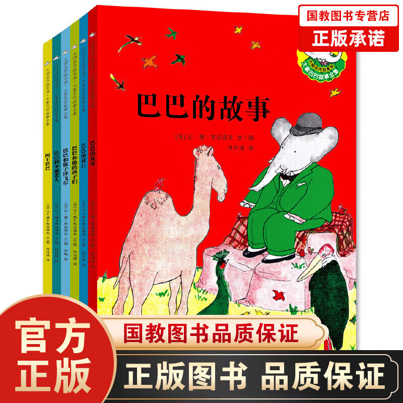 【百元神劵】大师名作绘本馆一大象巴巴故事全集（全6册）巴巴爸爸系列儿童文学书籍 3-4-5-6-7-8周岁 一