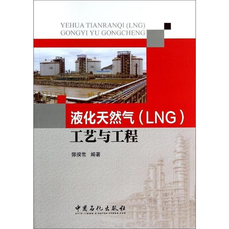 液化天然气工艺与工程 郭揆常【正版书】