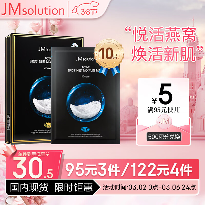 JMsolution肌司研悦活沁润燕窝面膜尊享版30ml*10片 深层保湿 清爽质地