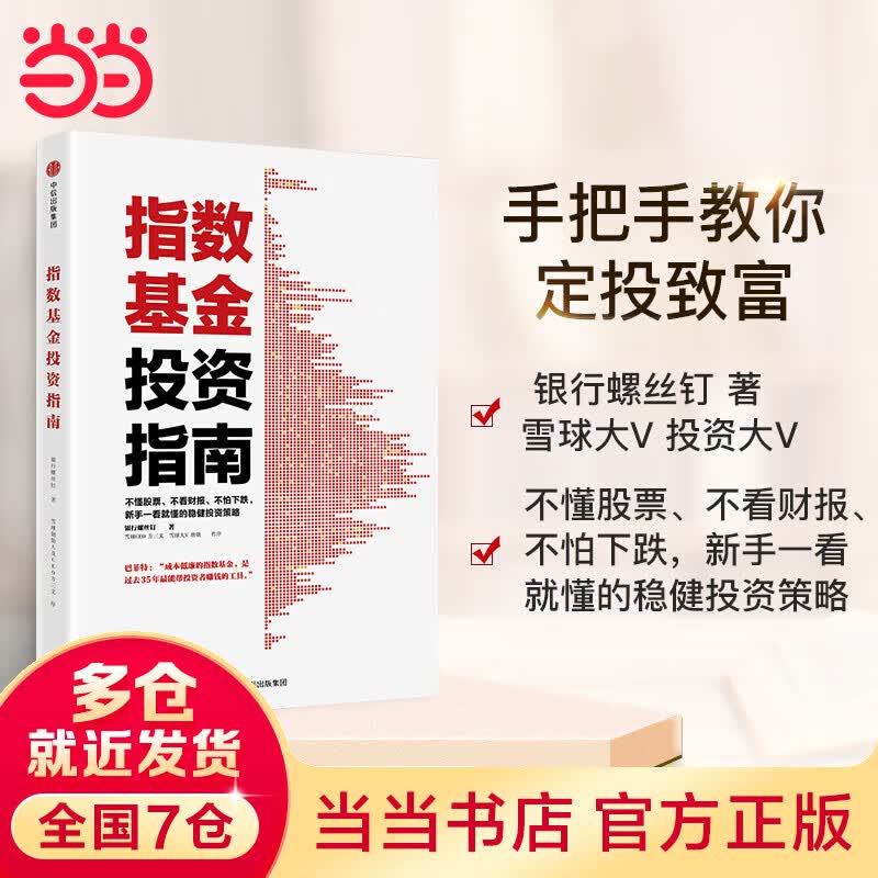 指数投资指南