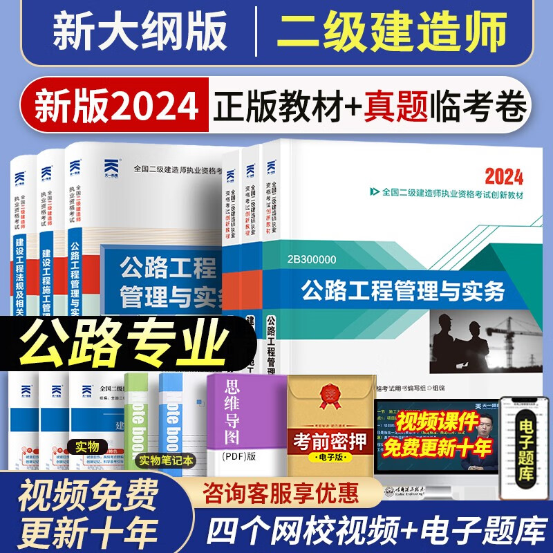 天一二级建造师教材2024年考试教材试卷建筑市政公路机电水利水电五专业五专业可选 【公路专业+施工管理+建设工程法规】教材+试卷