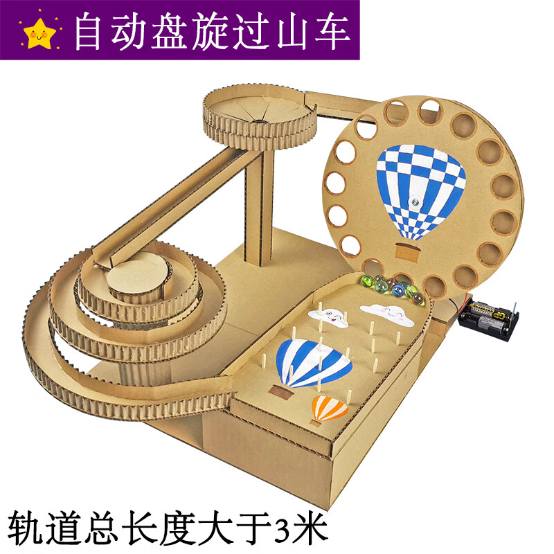 麦思伦(maisilun)过山车手工材料小学三年级 纸板滚珠过山车轨道手工