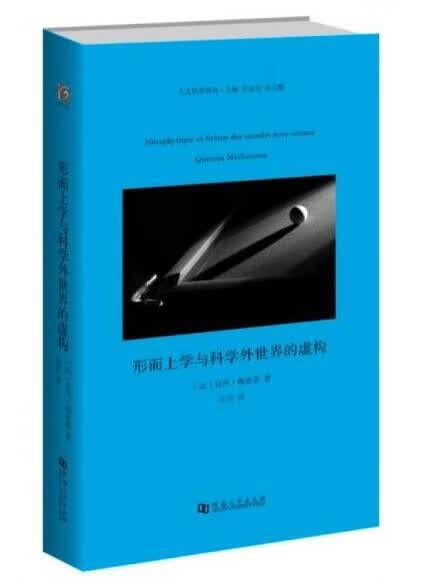 形而上学与科学外世界的虚构