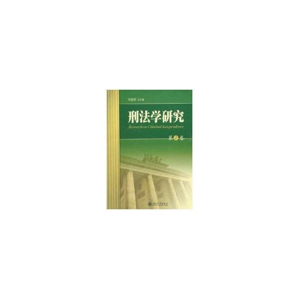 刑法学研究卷