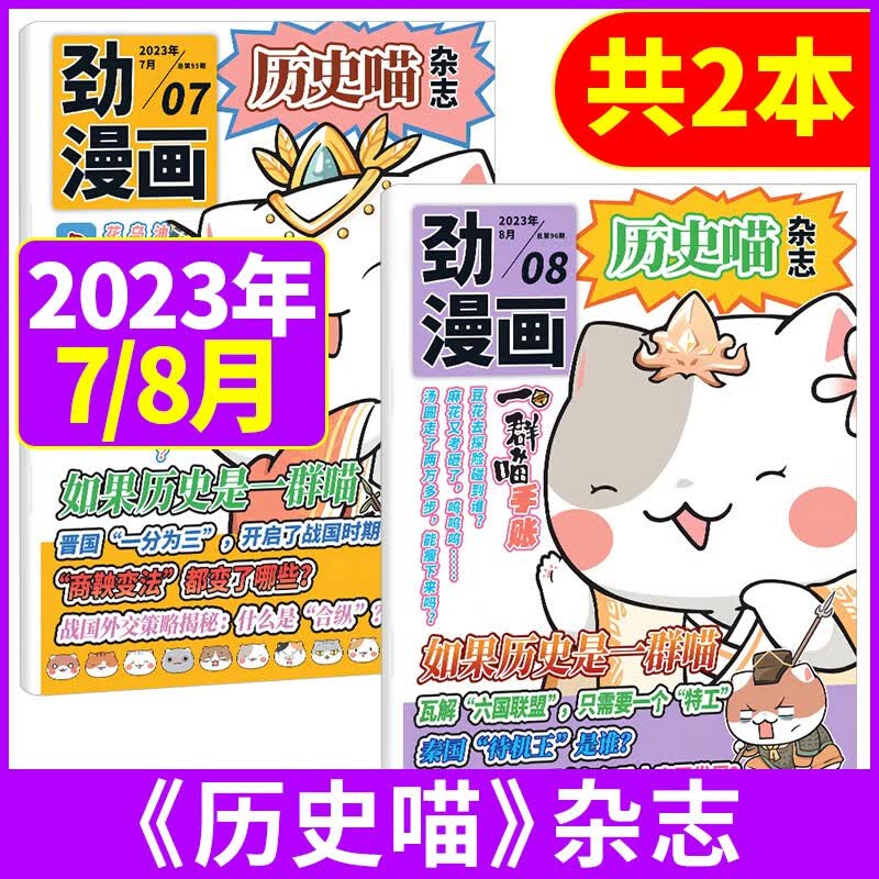 历史喵杂志 漫画中国史杂志2023全年/半年订阅 如果历史是一群喵 肥志创作团队出品少儿兴趣阅读历史漫画书有趣的中国历史故事7-8月现货 2023年7-8月现货