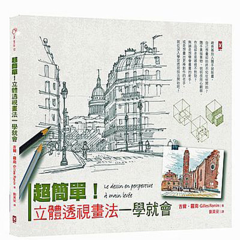 台版 超簡單！立體透視畫法一學就會（二版）