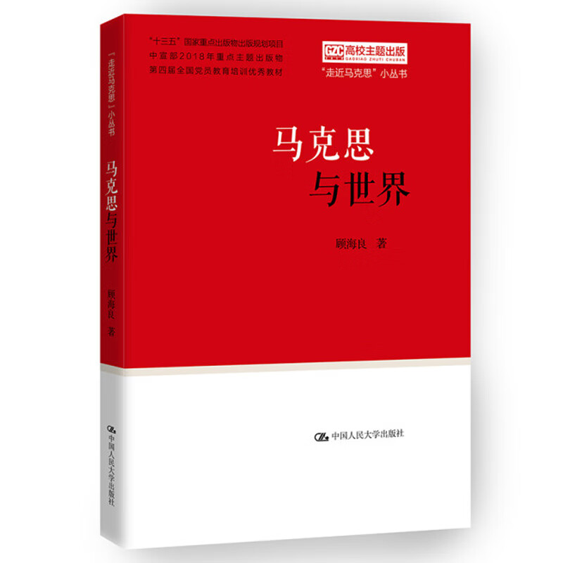 马克思与 顾海良 9787300257532 大学出版社
