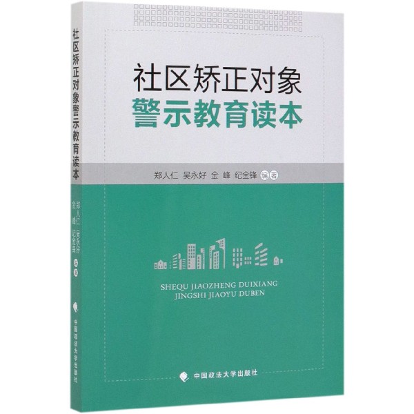 社区矫正对象警示教育读本