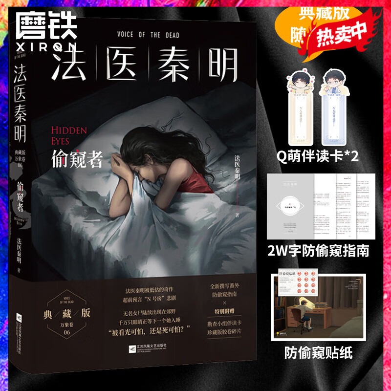 偷窥者 畅销千万册原创悬疑品牌 法医秦明十周年典藏版 随书附赠秦明写给至亲者的防偷窥指南+Q版勘查小组伴读卡+胶卷碎片怎么看?